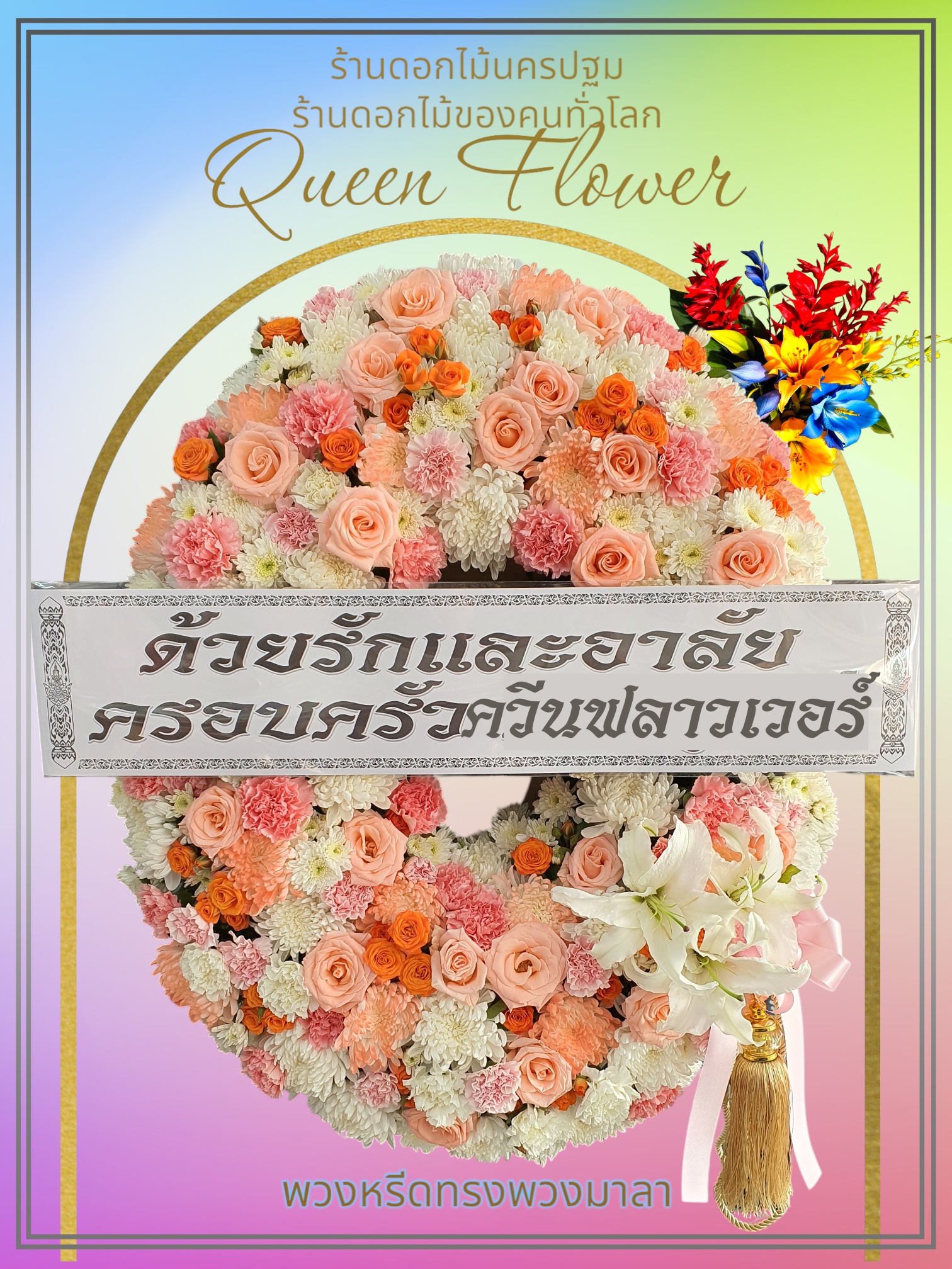 พวงหรีดดอกไม้จัดส่งศาลายานครปฐม