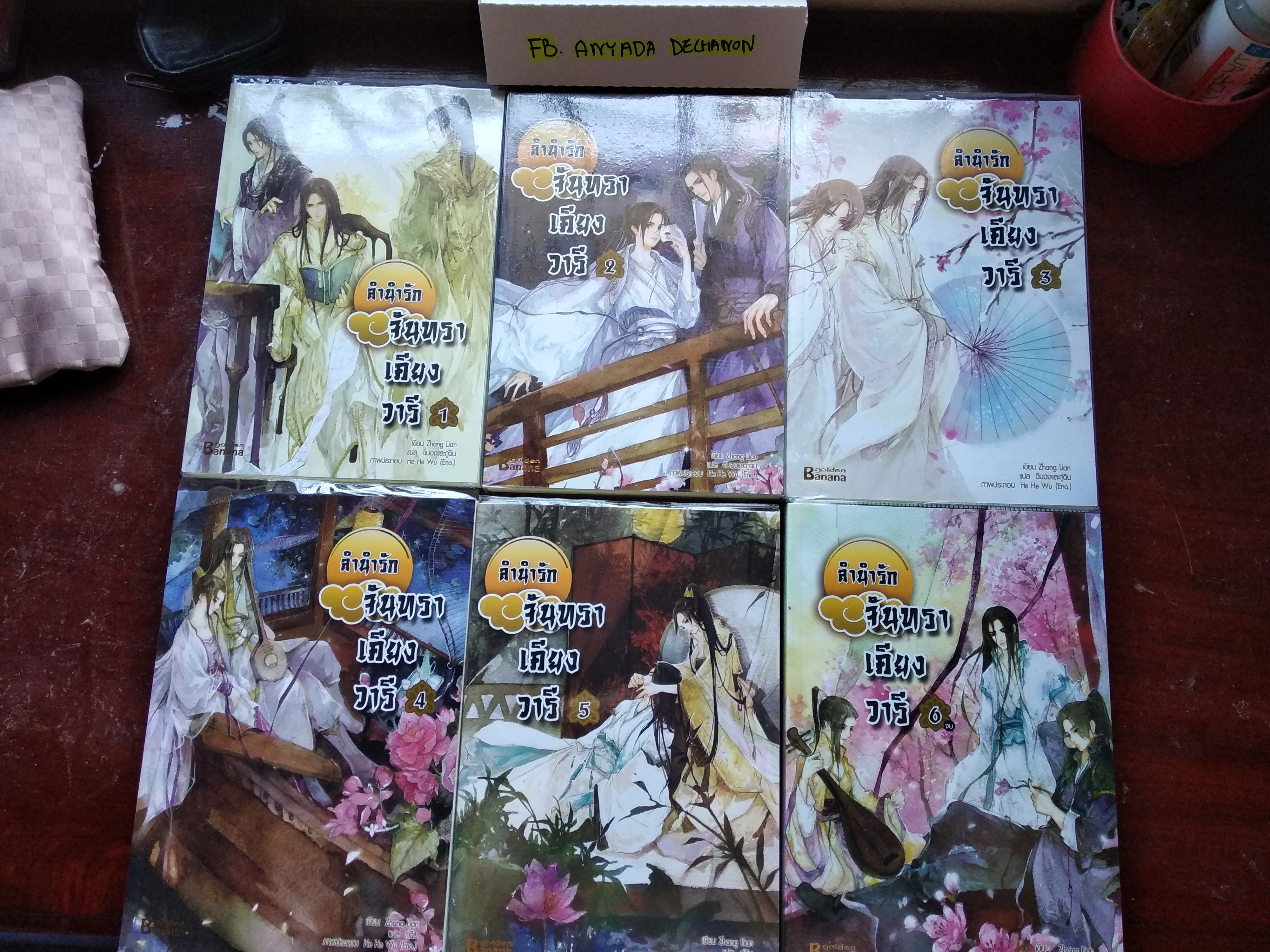 ลำนำรักจันทราเคียงวารี เล่ม 1- 6 จบ 孤月行 Zhang Lian ( 張廉) , 何何舞 (Illustrator)