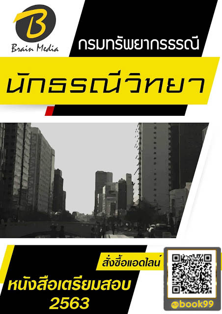 แนวข้อสอบ นักธรณีวิทยา กรมทรัพยากรธรณี