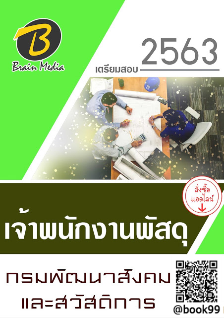 แนวข้อสอบ เจ้าพนักงานพัสดุ กรมพัฒนาสังคมและสวัสดิการ