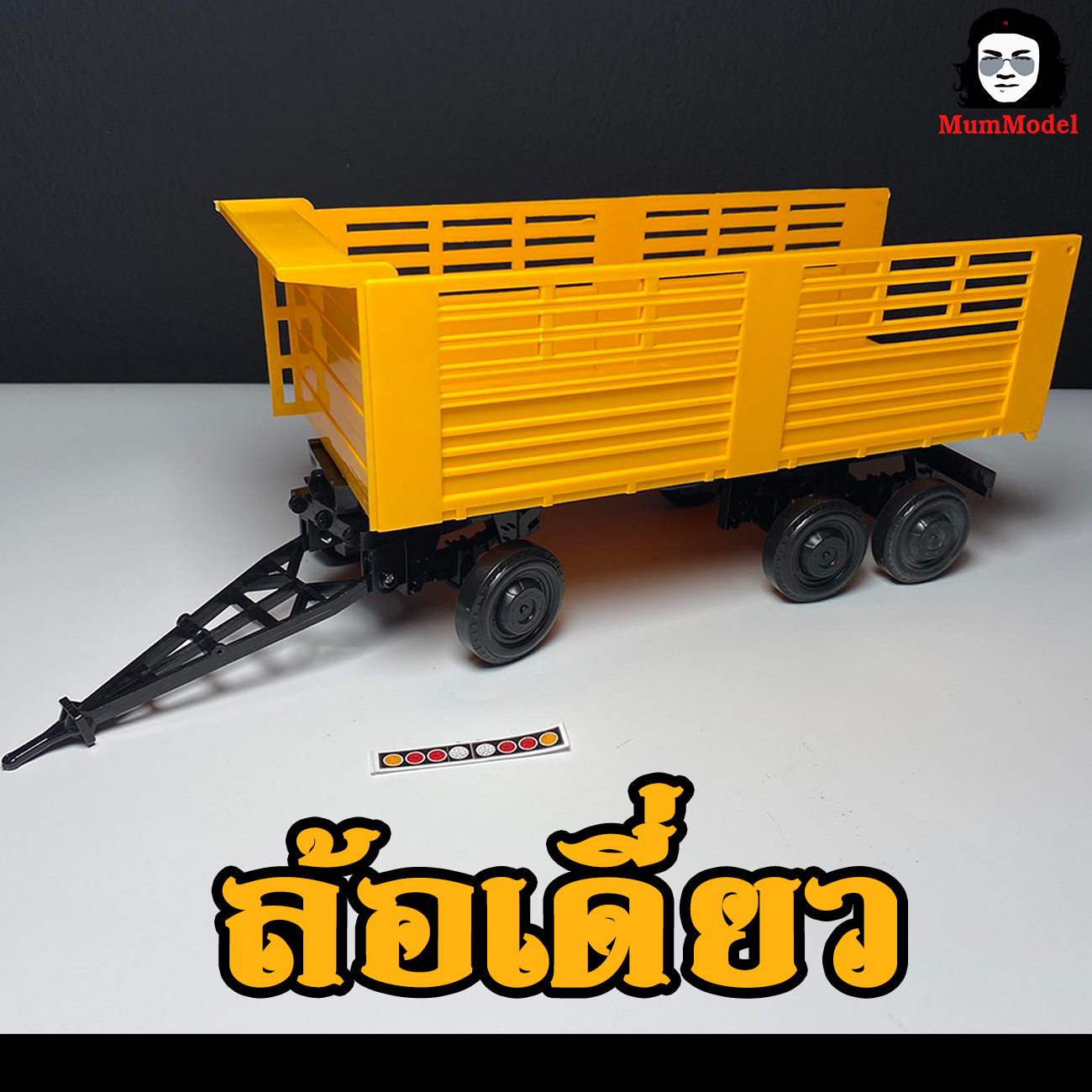 ลูกพ่วง ล้อเดี่ยว คัดเกรด