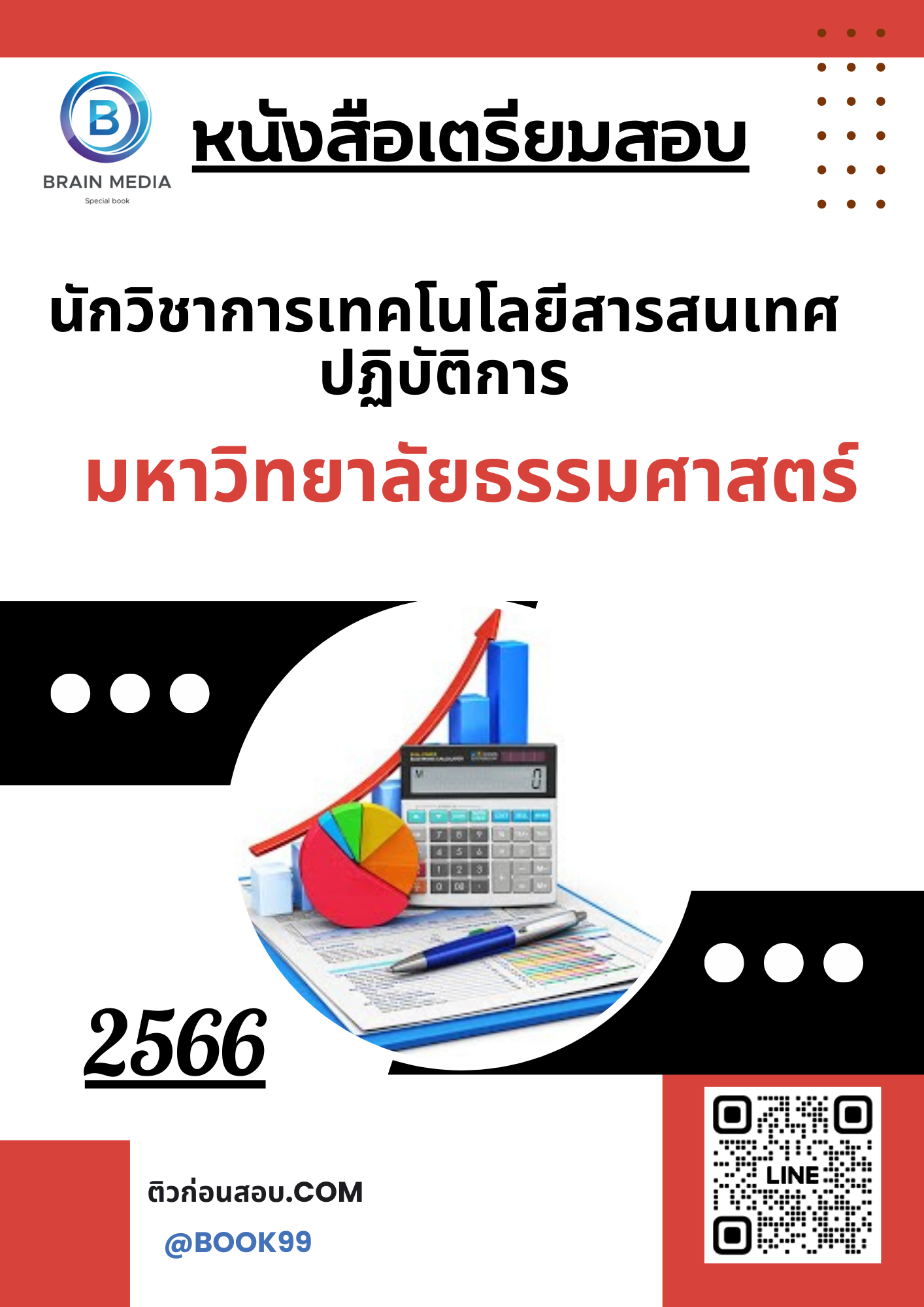แนวข้อสอบ นักวิชาการเทคโนโลยีสารสนเทศปฏิบัติการ มหาวิทยาลัยธรรมศาสตร์