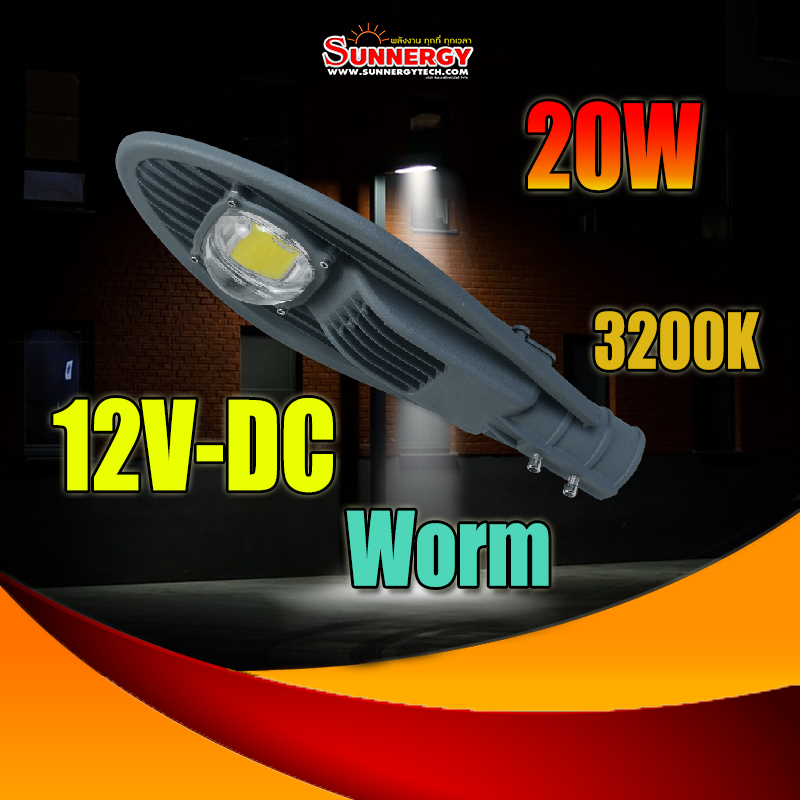 20W LED โคมไฟถนน DC 12V กันน้ำ แบบอลูมิเนียมโปรไฟล์ Philips chip Donta driver แสงสีเหลือง 3200K