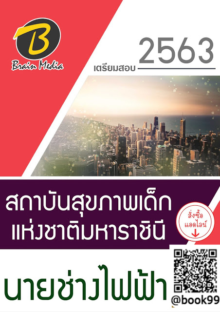 แนวข้อสอบ นายช่างไฟฟ้า สถาบันสุขภาพเด็กแห่งชาติมหาราชินี