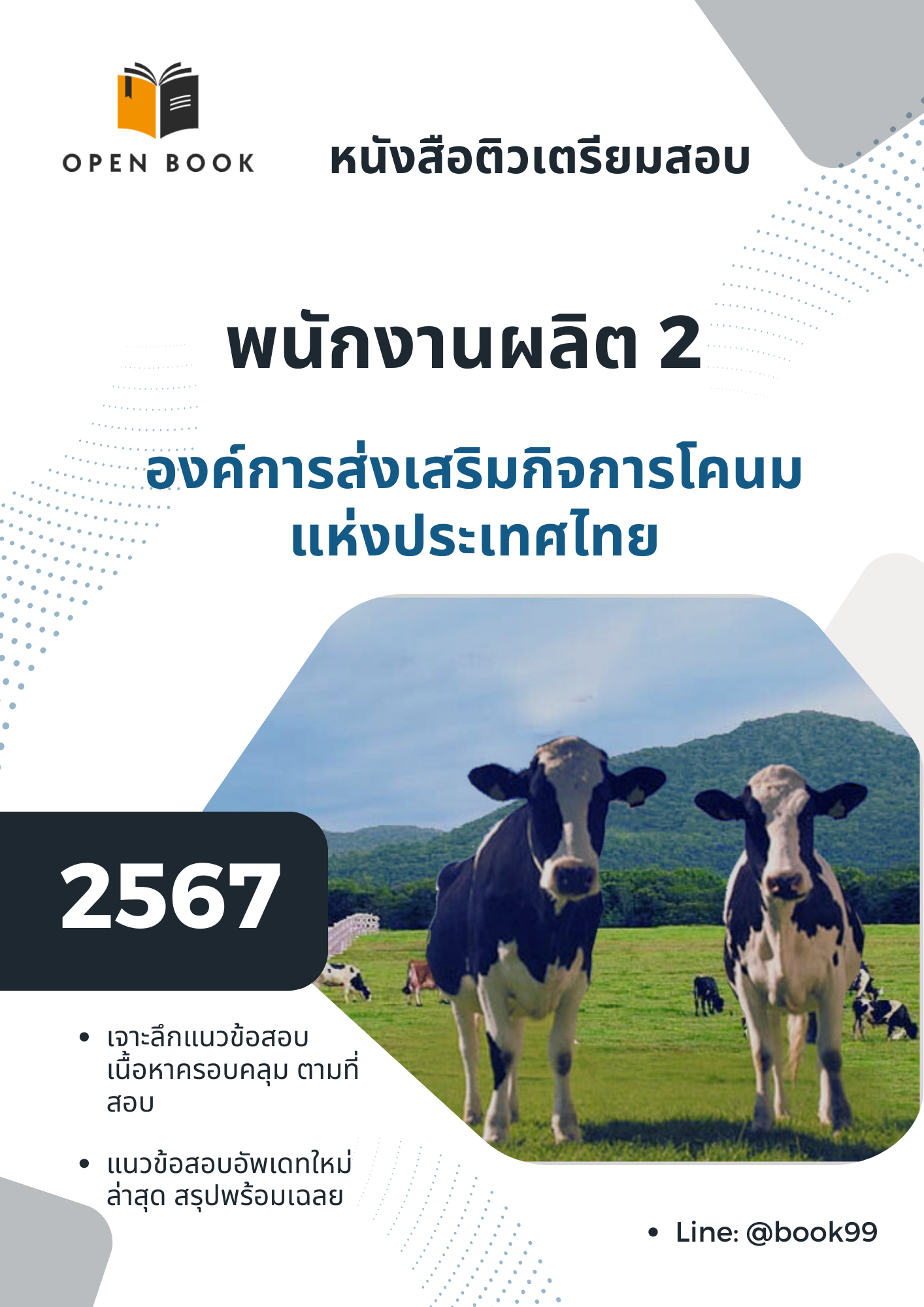 แนวข้อสอบ พนักงานผลิต 2 องค์การส่งเสริมกิจการโคนมแห่งประเทศไทย