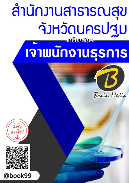 แนวข้อสอบ เจ้าพนักงานธุรการ สำนักงานสาธารณสุขจังหวัดนครปฐม