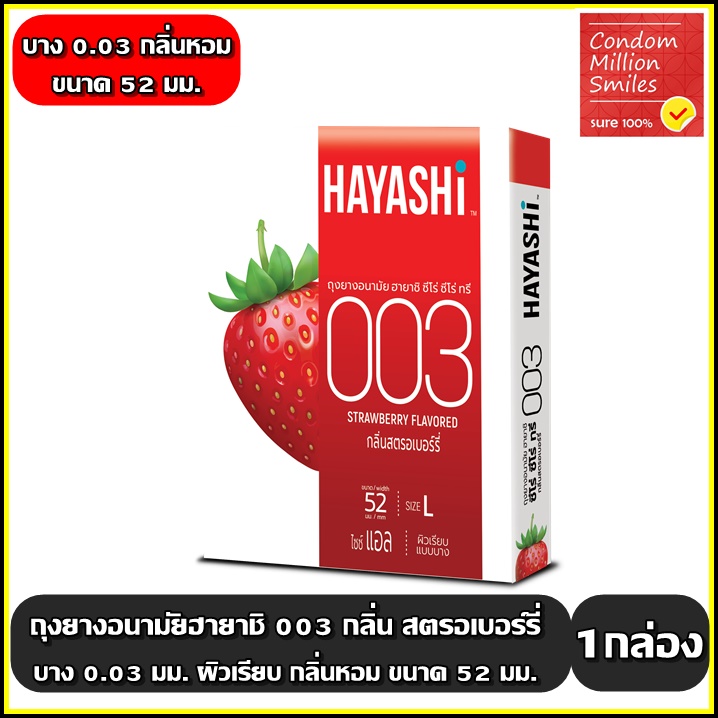 Hayashi 003 Strawberry Condom ถุงยางอนามัยฮายาชิ ซีโร่ ซีโร่ ทรี สตรอเบอร์รี่ ขนาด 52มม. แบบบาง0.03มม. กลิ่นสตรอเบอร์รี