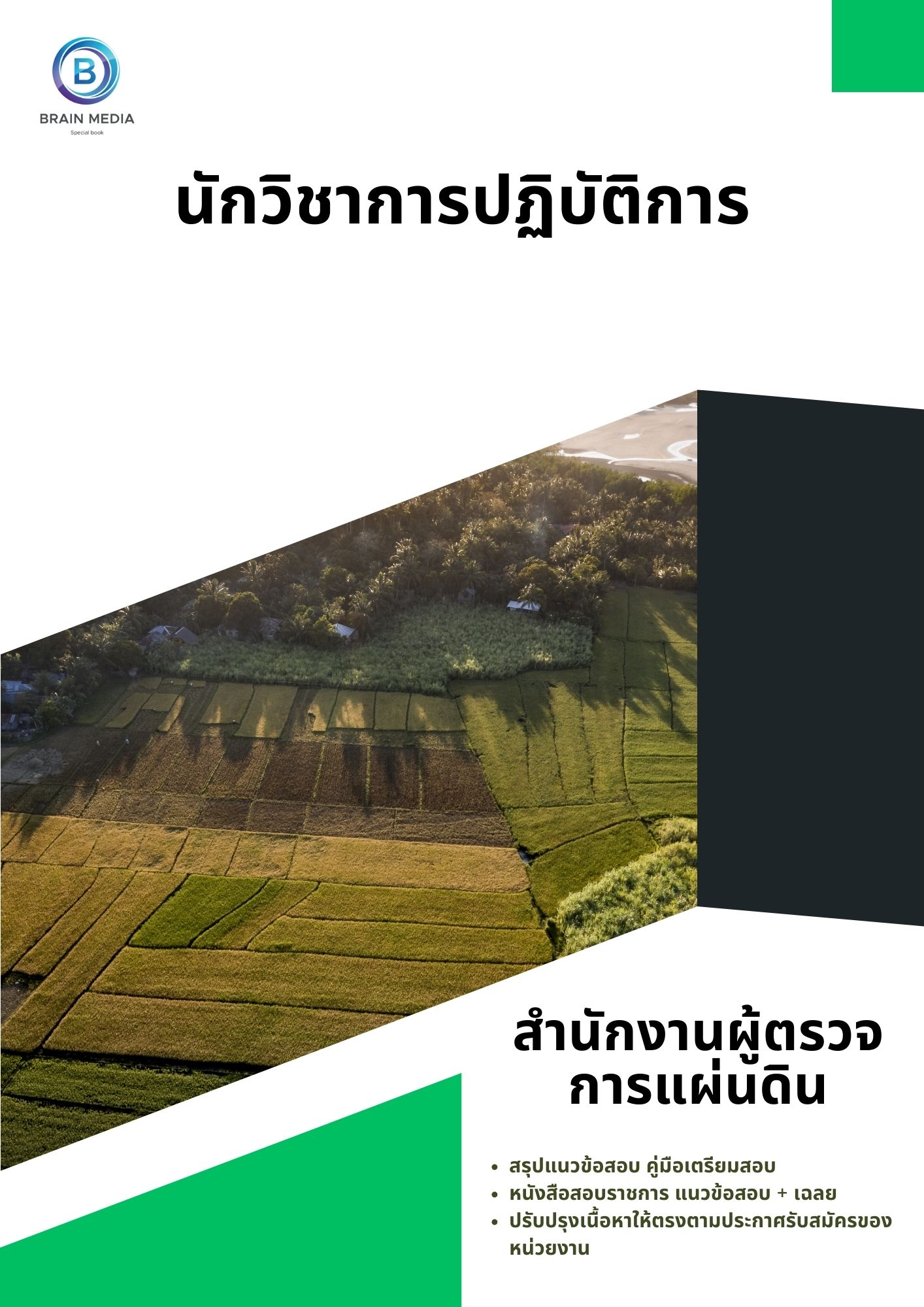แนวข้อสอบ นักวิชาการปฏิบัติการ สำนักงานผู้ตรวจการแผ่นดิน
