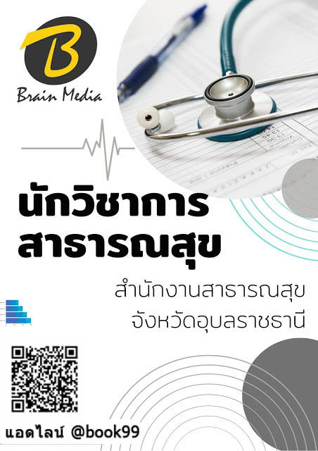 แนวข้อสอบ นักวิชาการสาธารณสุข สำนักงานสาธารณสุขจังหวัดอุบลราชธานี