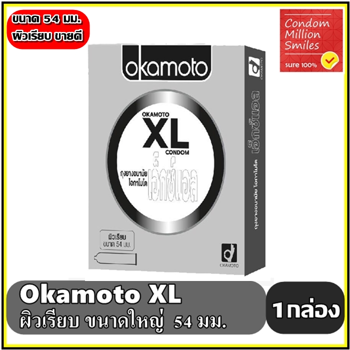 ถุงยางอนามัย okamoto XL " โอกาโมโต เอ็กซ์แอล " ขนาดใหญ่ 54 มม.