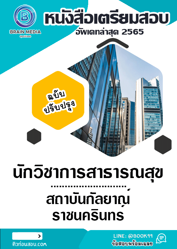แนวข้อสอบ นักวิชาการสาธารณสุข สถาบันกัลยาณ์ราชนครินทร์
