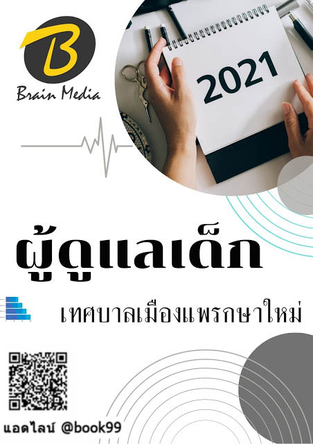 แนวข้อสอบ ผู้ดูแลเด็ก เทศบาลเมืองแพรกษาใหม่