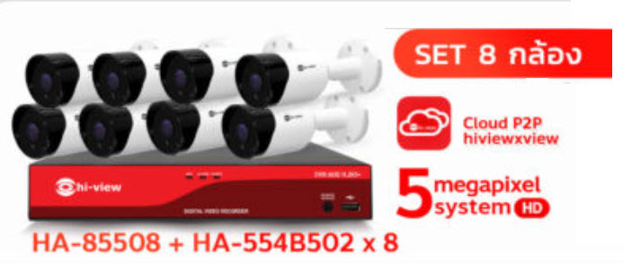 ขายถูก Hi-view ชุดกล้องวงจรปิด AHD Bullet 8จุด รุ่น HA-554B502 (8ตัว) ความคมชัด 5ล้าน + DVR 8Ch รุ่น HA-85508 + Adapter 12V 1A (8ตัว) ประกันศูนย์