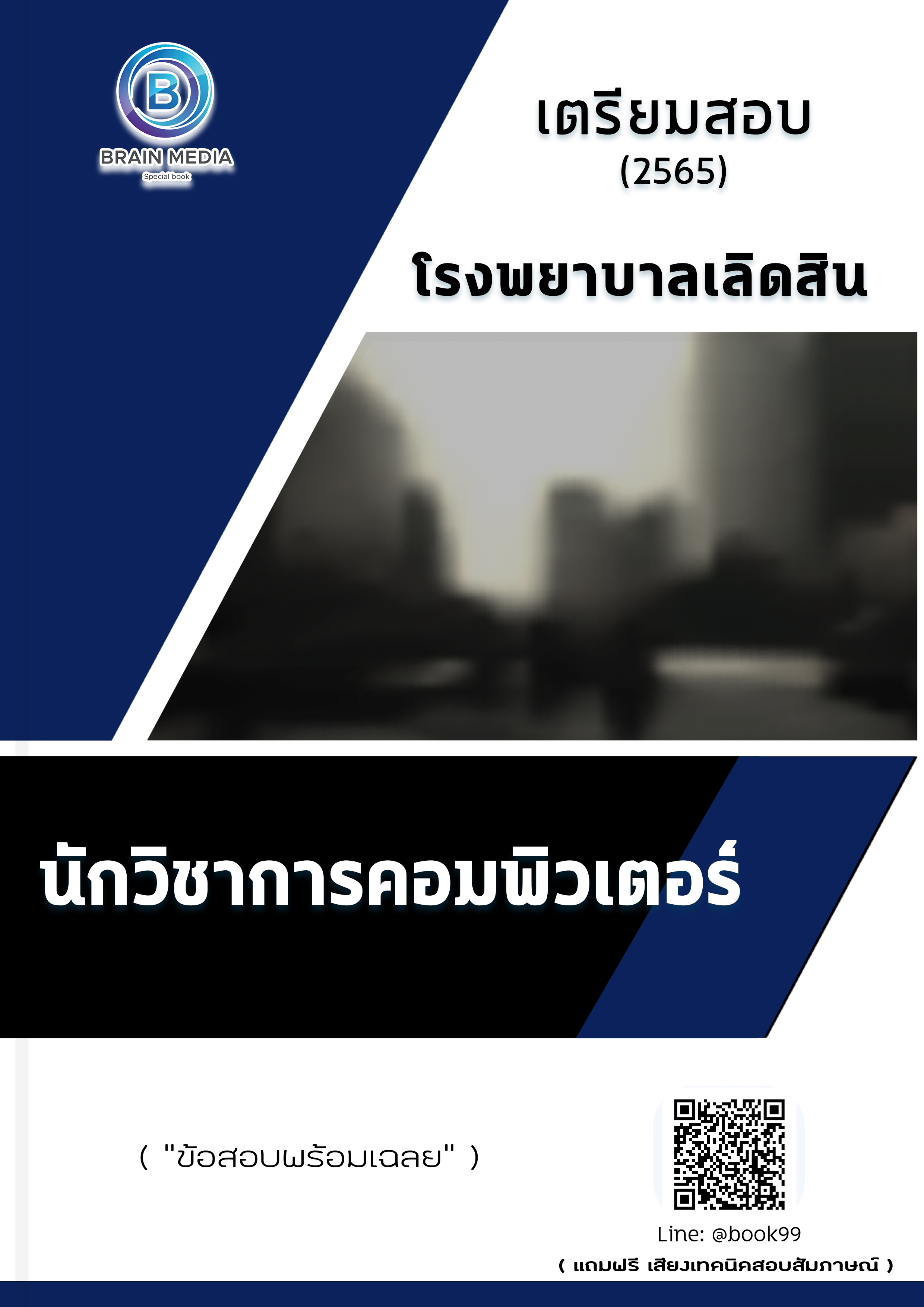 แนวข้อสอบ นักวิชาการคอมพิวเตอร์ โรงพยาบาลเลิดสิน