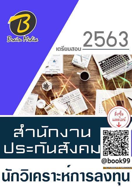 แนวข้อสอบ นักวิเคราะห์การลงทุน สำนักงานประกันสังคม