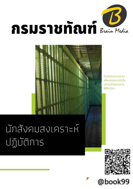 แนวข้อสอบ นักสังคมสงเคราะห์ปฏิบัติการ กรมราชทัณฑ์