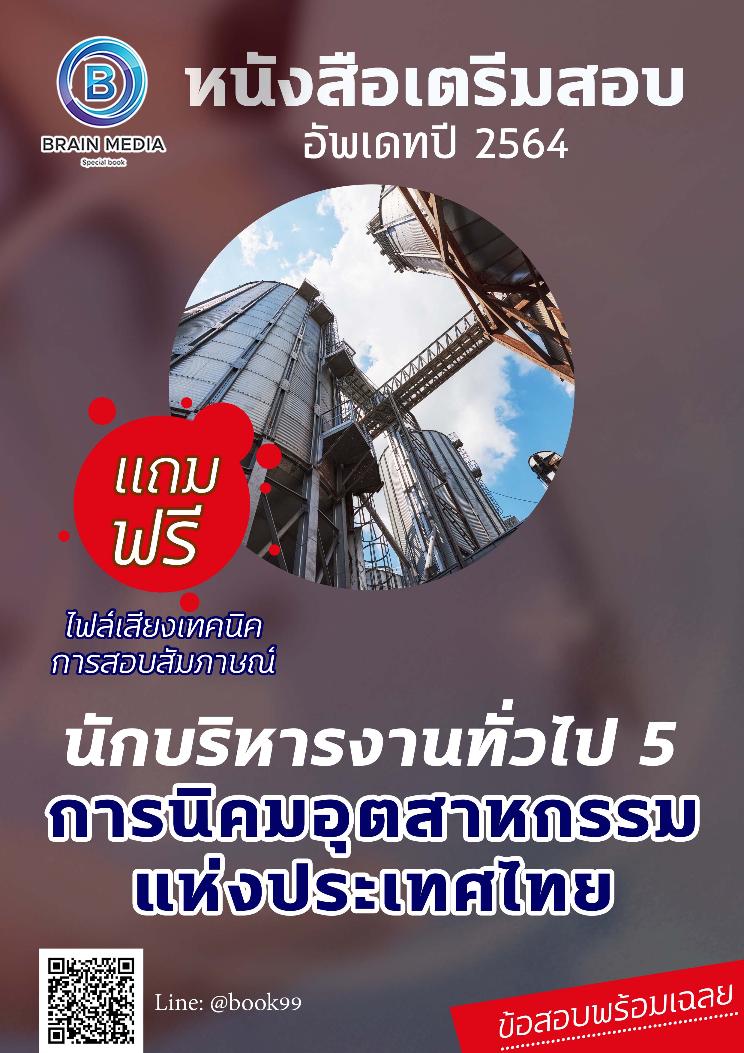 แนวข้อสอบ นักบริหารงานทั่วไป 5 การนิคมอุตสาหกรรมแห่งประเทศไทย (กนอ.)
