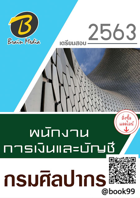 แนวข้อสอบ พนักงานการเงินและบัญชี กรมศิลปากร