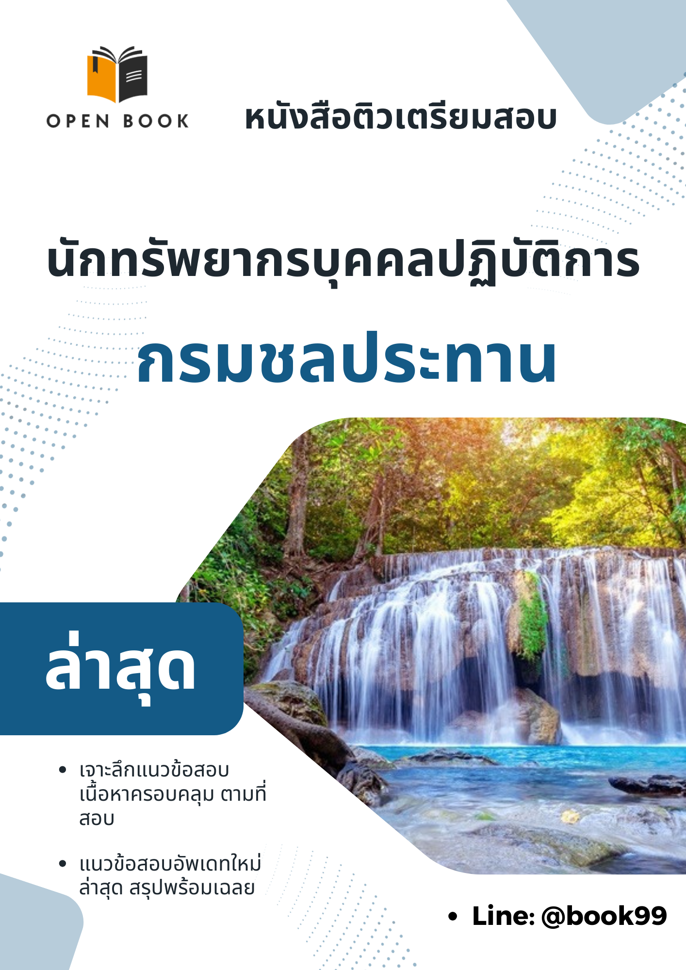 แนวข้อสอบ นักทรัพยากรบุคคลปฏิบัติการ กรมชลประทาน