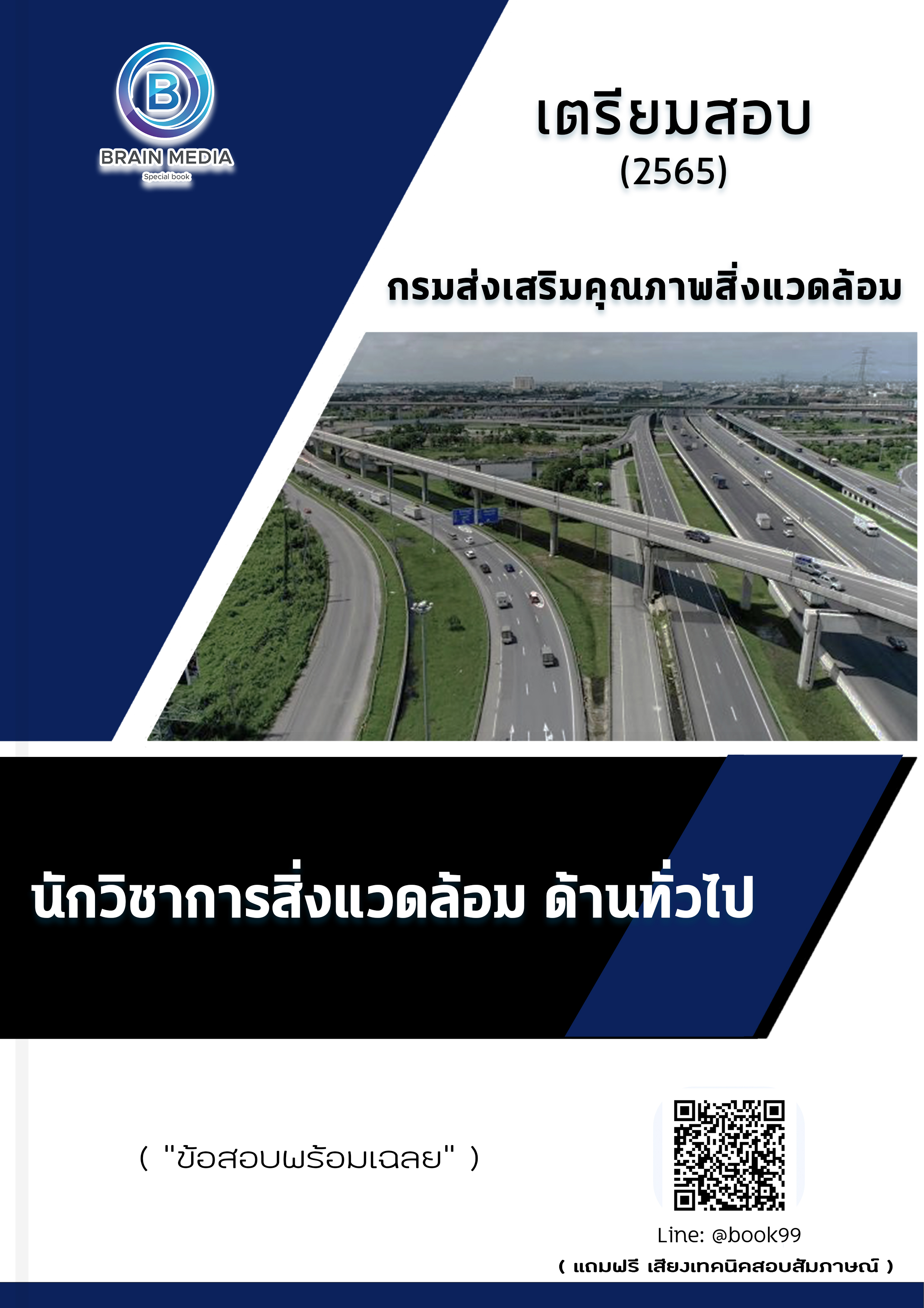 แนวข้อสอบ นักวิชาการสิ่งแวดล้อม ด้านทั่วไป กรมส่งเสริมคุณภาพสิ่งแวดล้อม