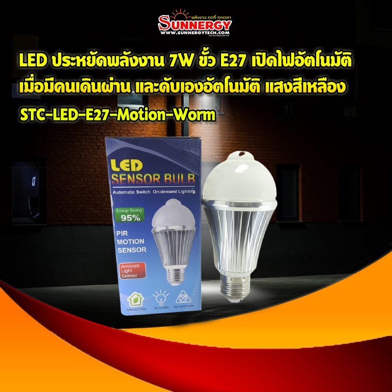 LED ประหยัดพลังงาน 7W ขั้ว E27 เปิดไฟอัตโนมัติ เมื่อมีคนเดินผ่าน และดับเองอัตโนมัติ แสงสีเหลือง