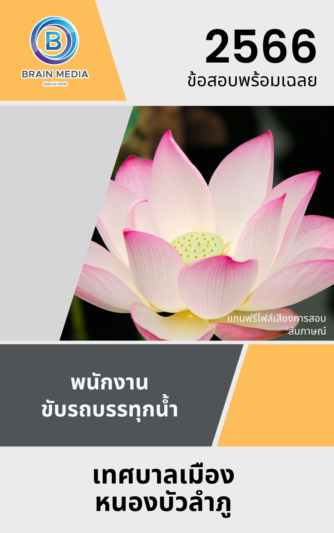 แนวข้อสอบ พนักงานขับรถบรรทุกน้ำ เทศบาลเมืองหนองบัวลำภู
