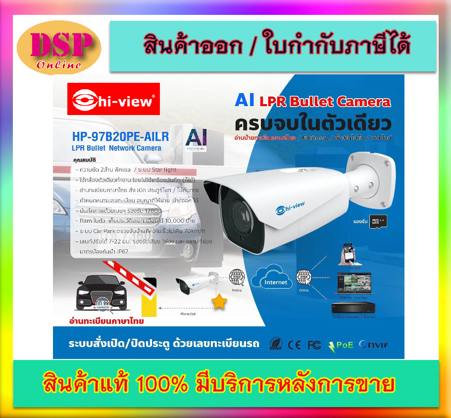 ขายถูก Hiview กล้อง AI นับคน นับรถยนต์ มอเตอร์ไซด์ จดจำใบหน้า HIVIEW รุ่น HP-97B20PE-E3-AI ประกันศูนย์