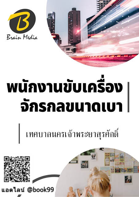 แนวข้อสอบ พนักงานขับเครื่องจักรกลขนาดเบา เทศบาลนครเจ้าพระยาสุรศักดิ์
