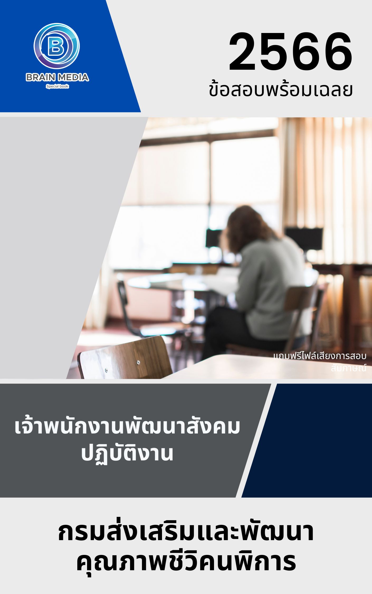 แนวข้อสอบ เจ้าพนักงานพัฒนาสังคมปฏิบัติงาน กรมส่งเสริมและพัฒนาคุณภาพชีวิตคนพิการ