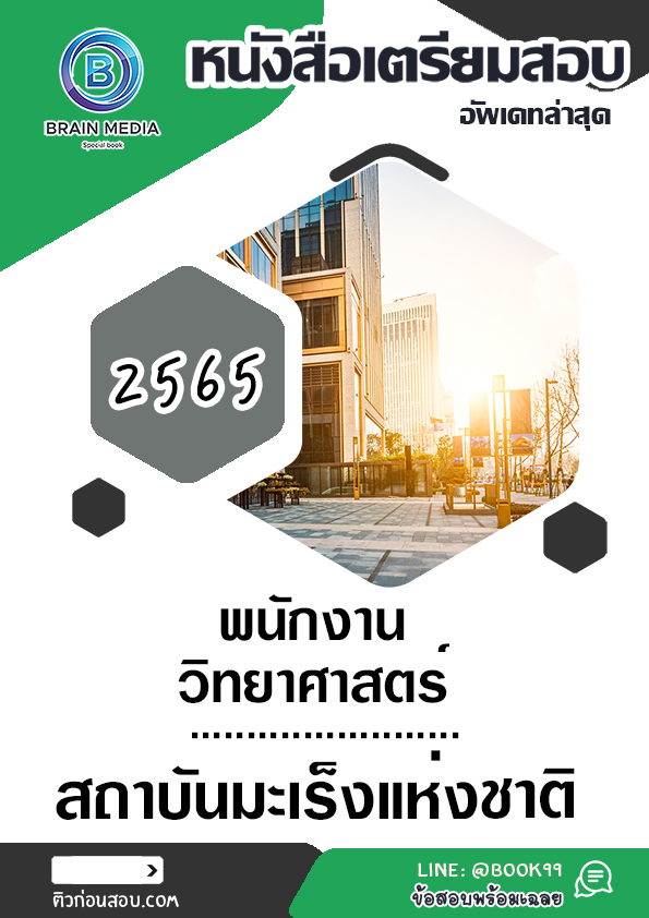แนวข้อสอบ พนักงานวิทยาศาสตร์ สถาบันมะเร็งแห่งชาติ