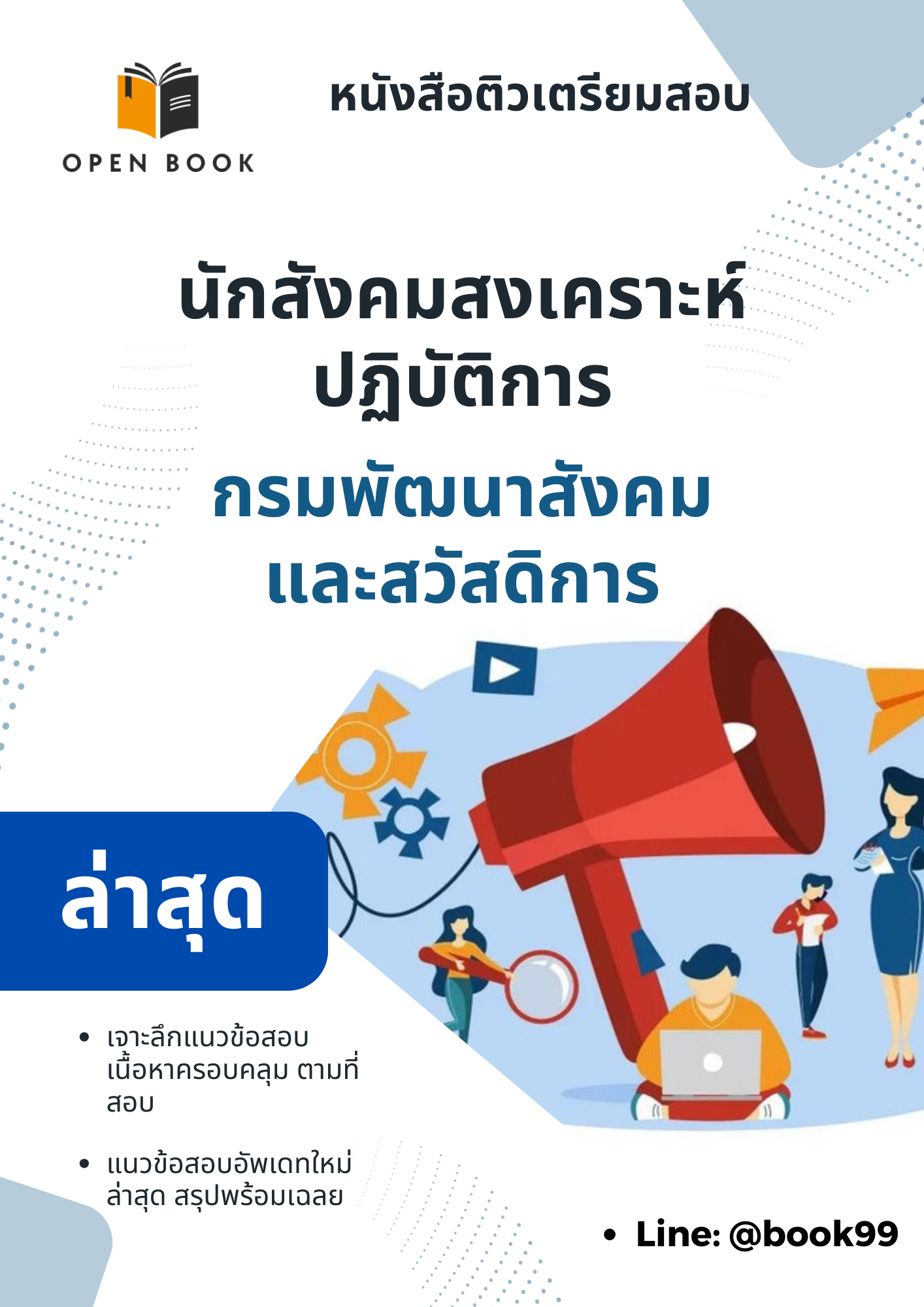 แนวข้อสอบ นักสังคมสงเคราะห์ปฏิบัติการ กรมพัฒนาสังคมและสวัสดิการ