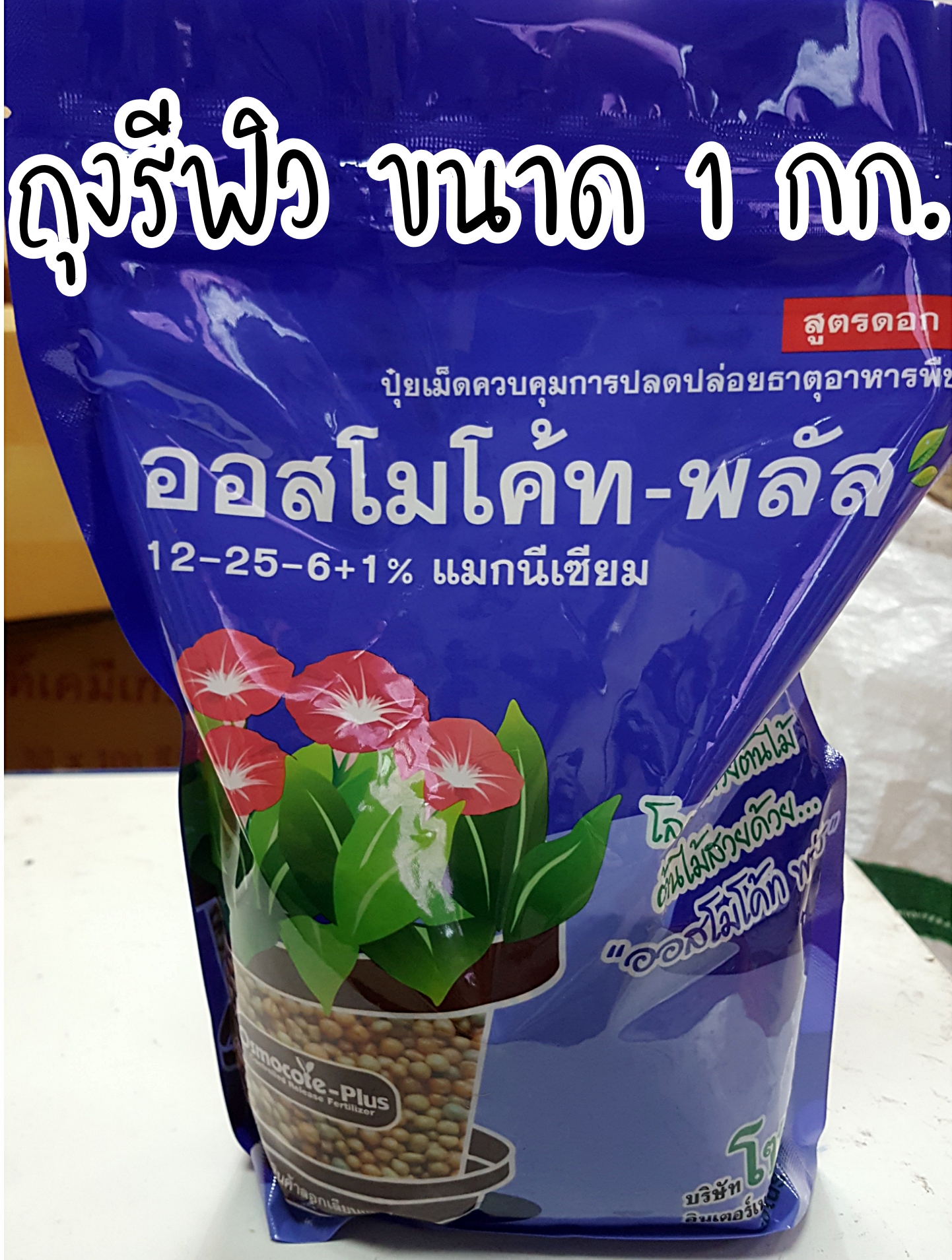 ปุ๋ยออสโมโค้ท ออสโมโค้ทพลัส ขนาด 1 กิโลกรัม ถุงรีฟิวซิปล๊อค ไม้ดอก ไม้ประดับ แคตตัส ปุ๋ยใหม่ ปุ๋ยแท้ 100% บำรุงต้นใบ เร่งดอก 12-25-6+1%