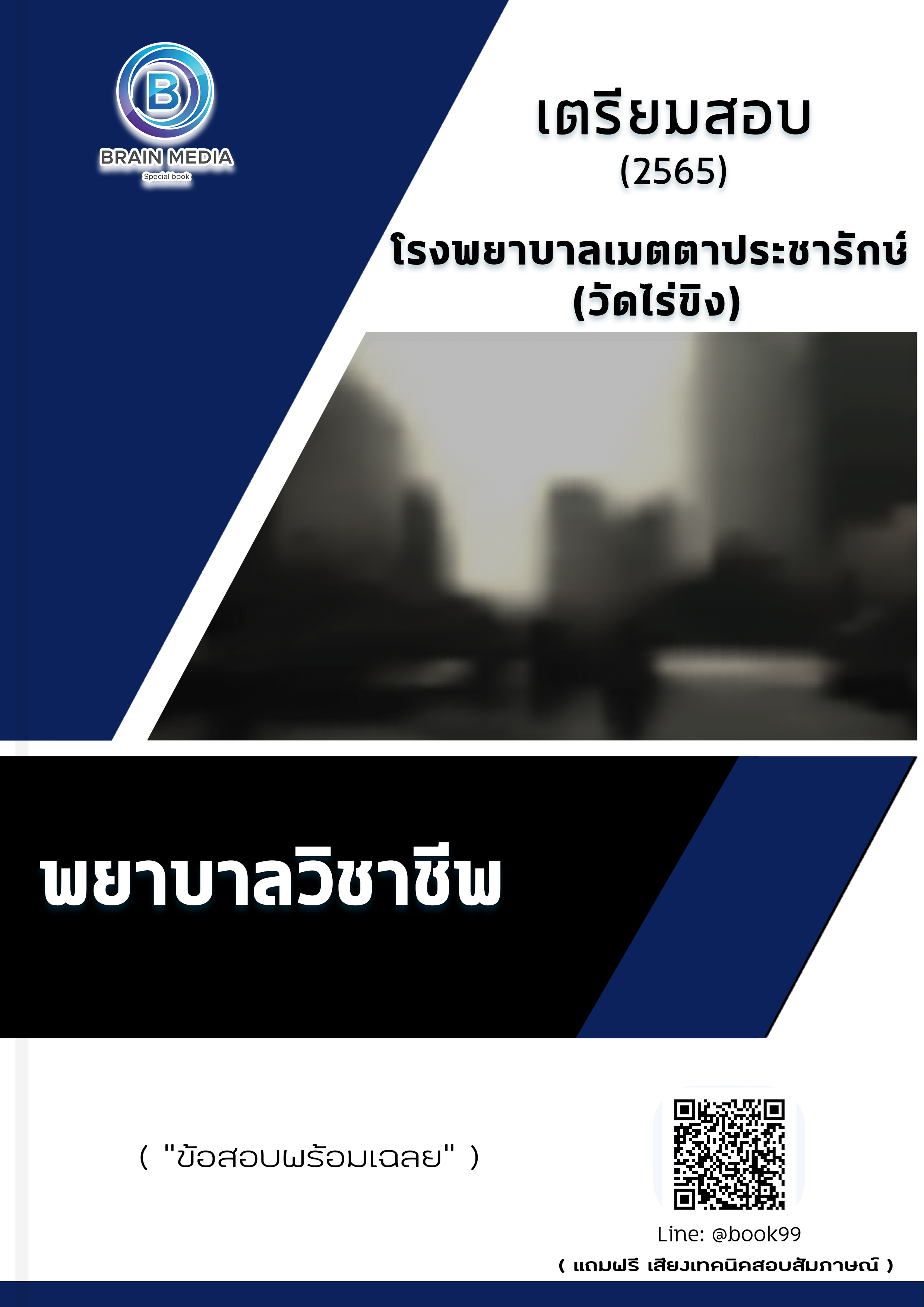 แนวข้อสอบ พยาบาลวิชาชีพ โรงพยาบาลเมตตาประชารักษ์ (วัดไร่ขิง)