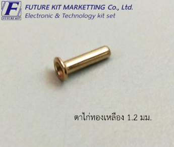 FuturePack FP7014 ตาไก่ทองเหลือง 1.2mm.