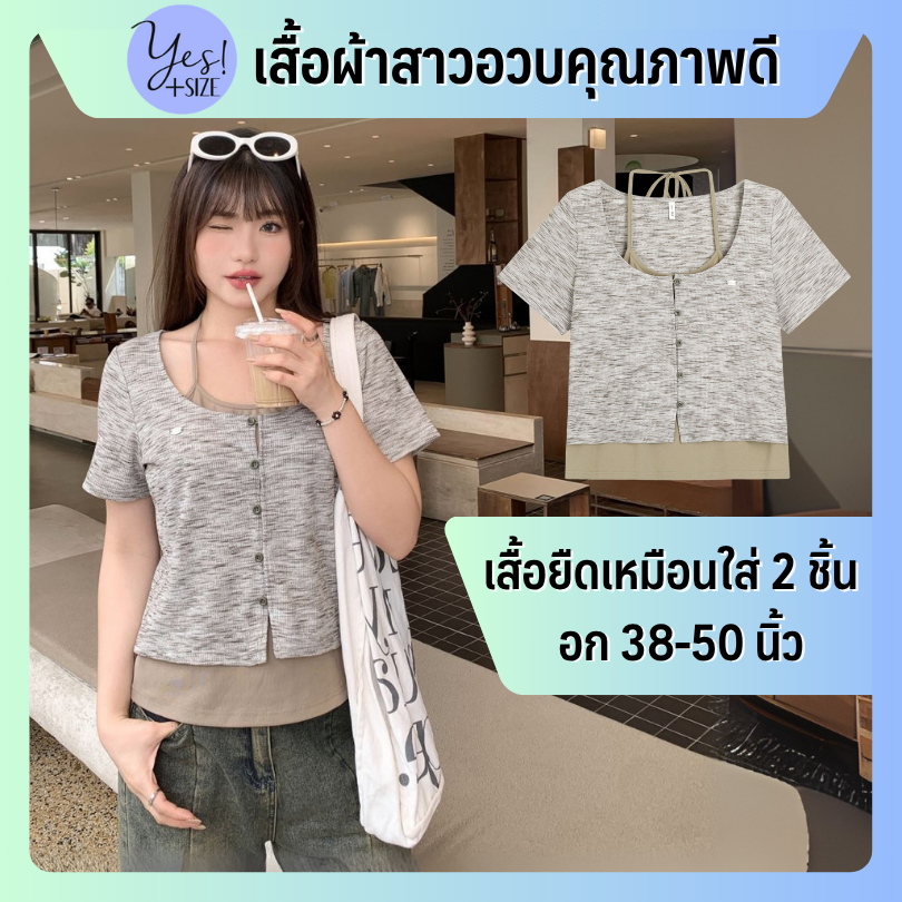เสื้อยืดแขนสั้นสาวอวบ อก 38-50" เสื้อยืดคอกว้าง แต่งเหมือนใส่ 2ชิ้นหลอก สีน้ำตาลเบจ YPS-237