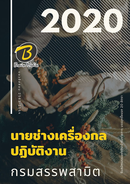 แนวข้อสอบ นายช่างเครื่องกลปฏิบัติงาน กรมสรรพสามิต