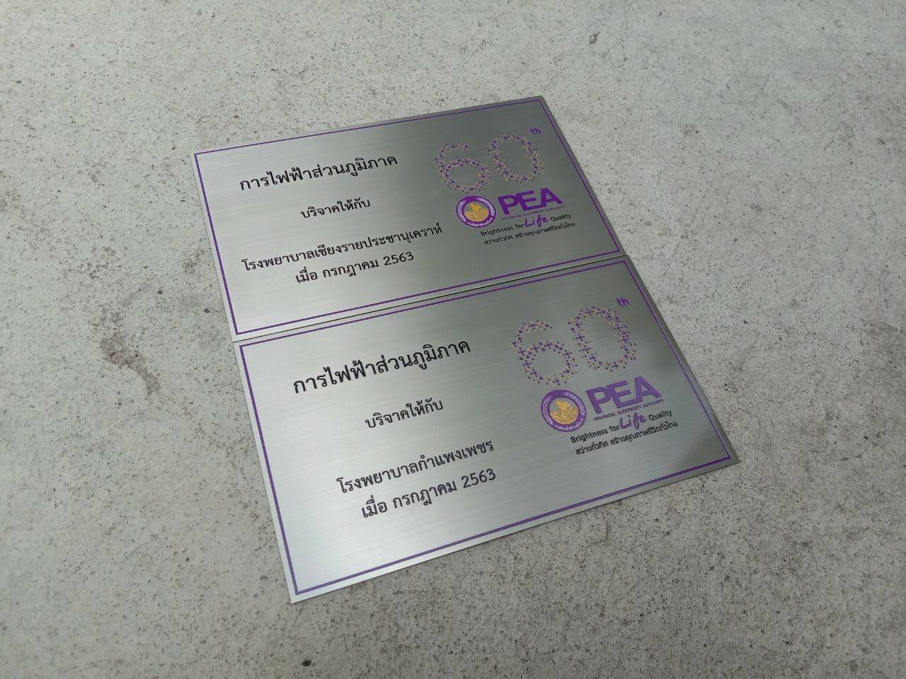 งานป้ายสแตนเลสกัดกรด การไฟฟ้าส่วนภูมิภาคบริจาคให้กลับโรงพยาบาลกำแพงเพชร