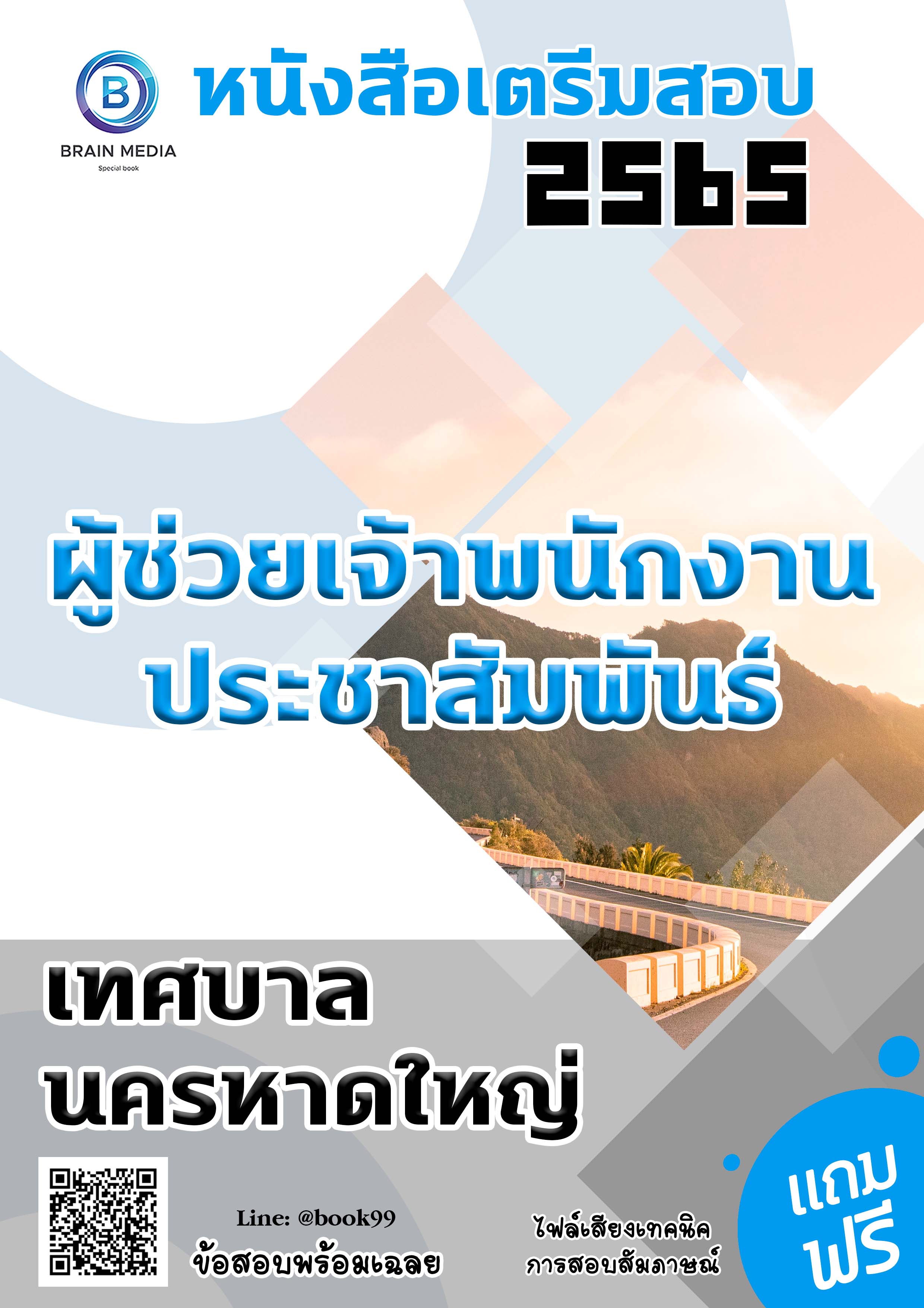 แนวข้อสอบ ผู้ช่วยเจ้าพนักงานประชาสัมพันธ์ เทศบาลนครหาดใหญ่