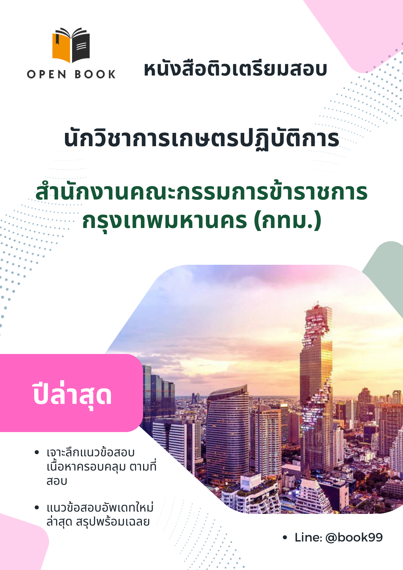 แนวข้อสอบ นักวิชาการเกษตรปฏิบัติการ สำนักงานคณะกรรมการข้าราชการกรุงเทพมหานคร