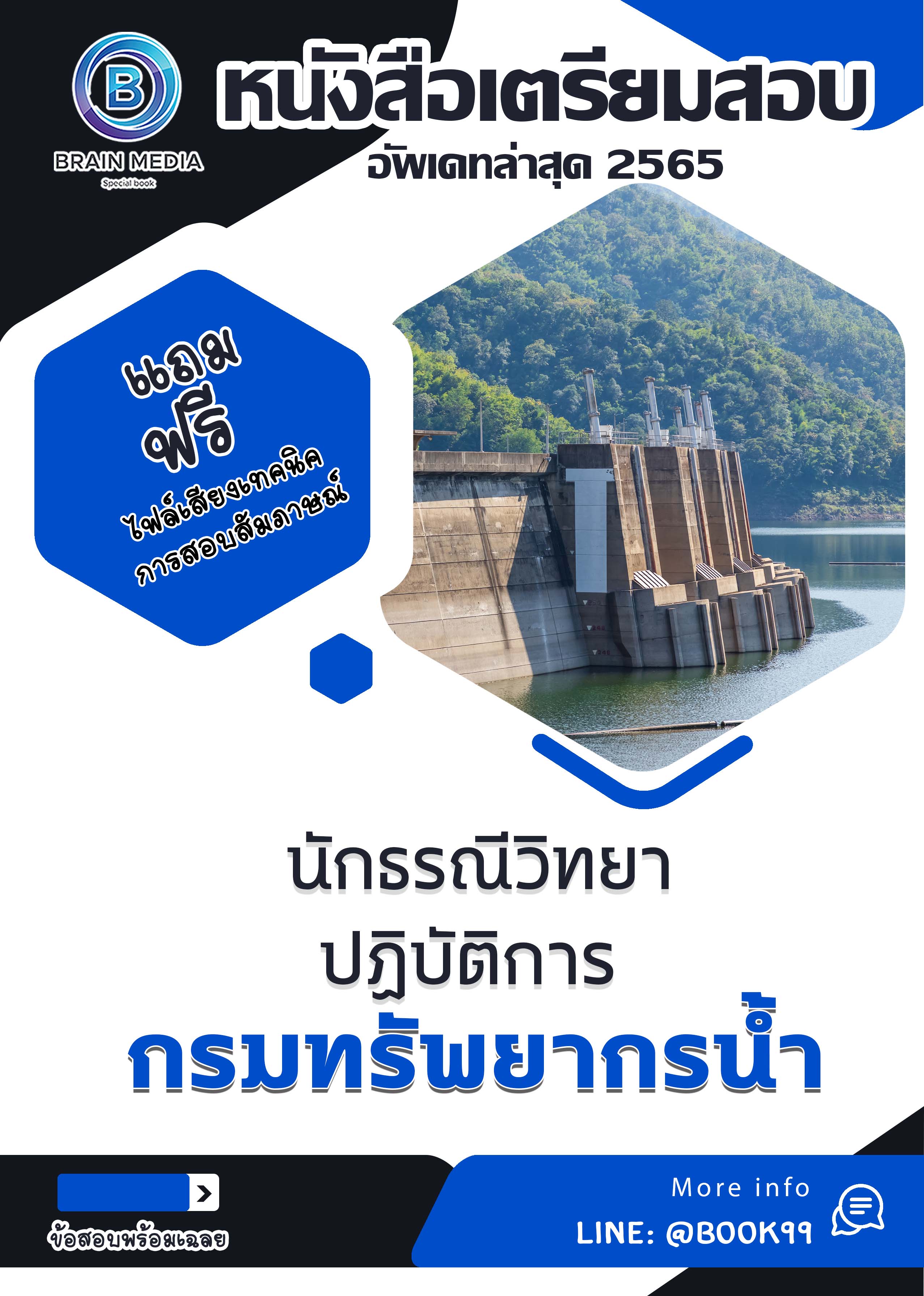 แนวข้อสอบ นักธรณีวิทยาปฏิบัติการ กรมทรัพยากรน้ำ
