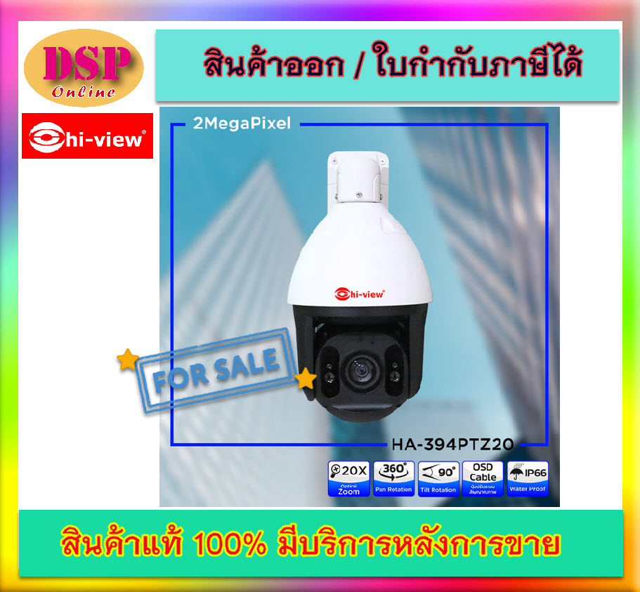 ขายถูก Hi-view HA-394PTZ20 (Hiview Speed Dome Lans Focal 4.9 – 97 mm. Camera 2 MP 4 in 1) กล้องวงจรปิดไฮวิว 2 ล้านพิกเซล ใช้งานภายนอกและภายใน หมุนได้ 360 องศา ก้ม/เงย 90 องศา ซูมแบบ Optical ได้ 20 เท่า ประกันศูนย์