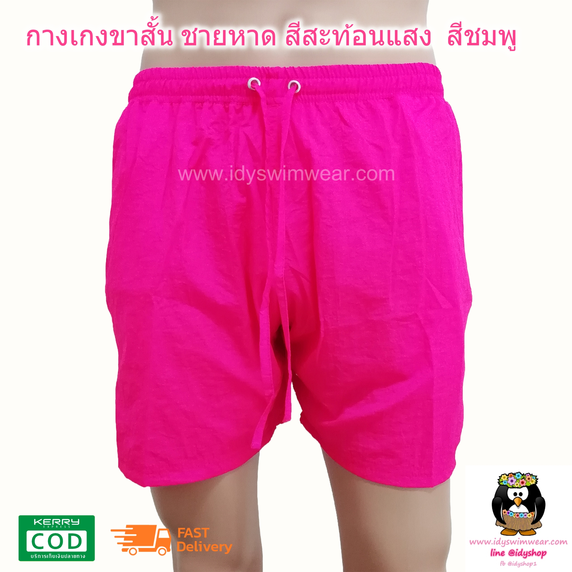 กางเกง ขาสั้น 1ตัว สีชมพู บานเย็น กางเกง อยู่บ้าน กางเกง ว่ายน้ำ ชายหาด สีสะท้อนแสง สีนีออน ผ้าร่ม โพลีเอสเตอร์ บางเบาใส่สบาย มีตาข่ายซับใน ขนาดฟรีไซส์ รอบเอว 28-38 นิ้ว ขายาว 15 นิ้ว รอบขา 24 นิ้ว สำหรับผู้ชายและผู้หญิง ใส่เที่ยวทะเล ออกกำลังกาย วิ่ง ขี่