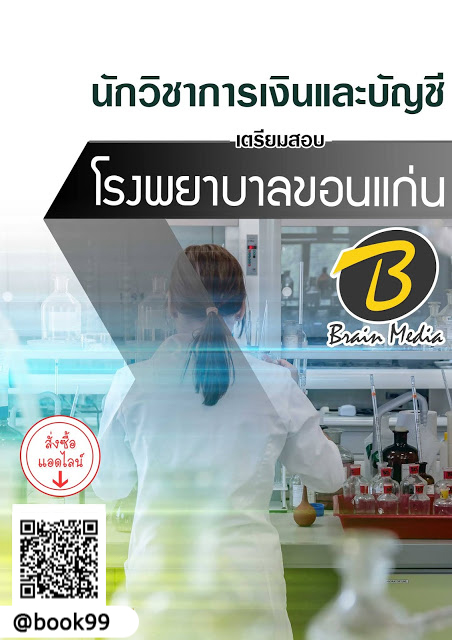 แนวข้อสอบ นักวิชาการเงินและบัญชี โรงพยาบาลขอนแก่น