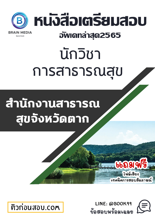 แนวข้อสอบ นักวิชาการสาธารณสุข สำนักงานสาธารณสุขจังหวัดตาก