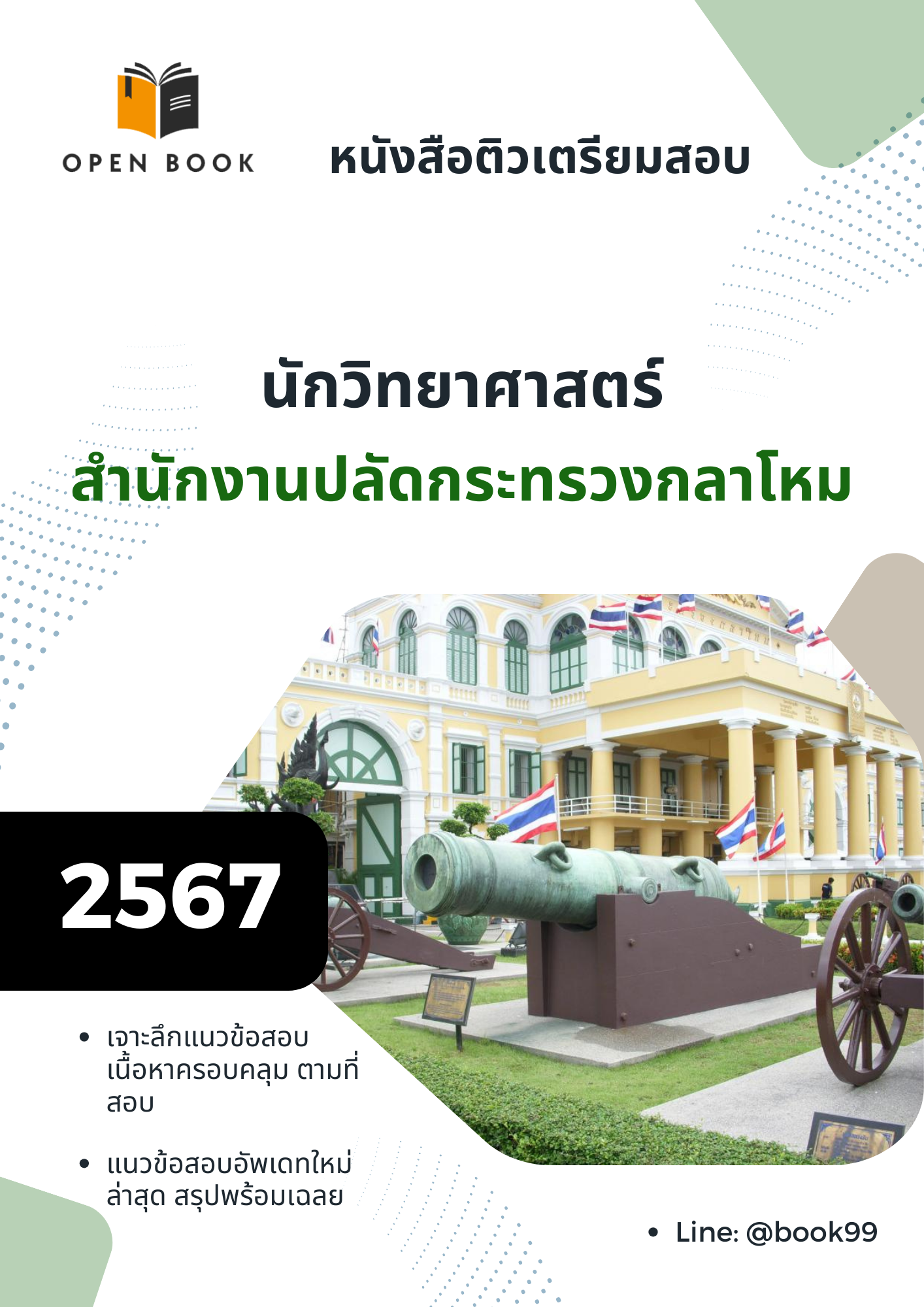 แนวข้อสอบ นักวิทยาศาสตร์ สำนักงานปลัดกระทรวงกลาโหม
