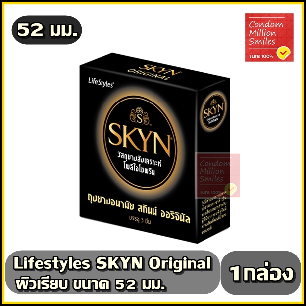 ถุงยางอนามัย LifeStyles SKYN Original " ไลฟ์สไตล์ สกินน์ ออริจินัล " ผิวเรียบ ขนาด 52 มม. ยางสังเคราะห์ โพลีไอโซพรีน
