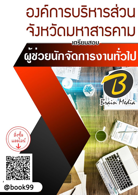 แนวข้อสอบ ผู้ช่วยนักจัดการงานทั่วไป องค์การบริหารส่วนจังหวัดมหาสารคาม