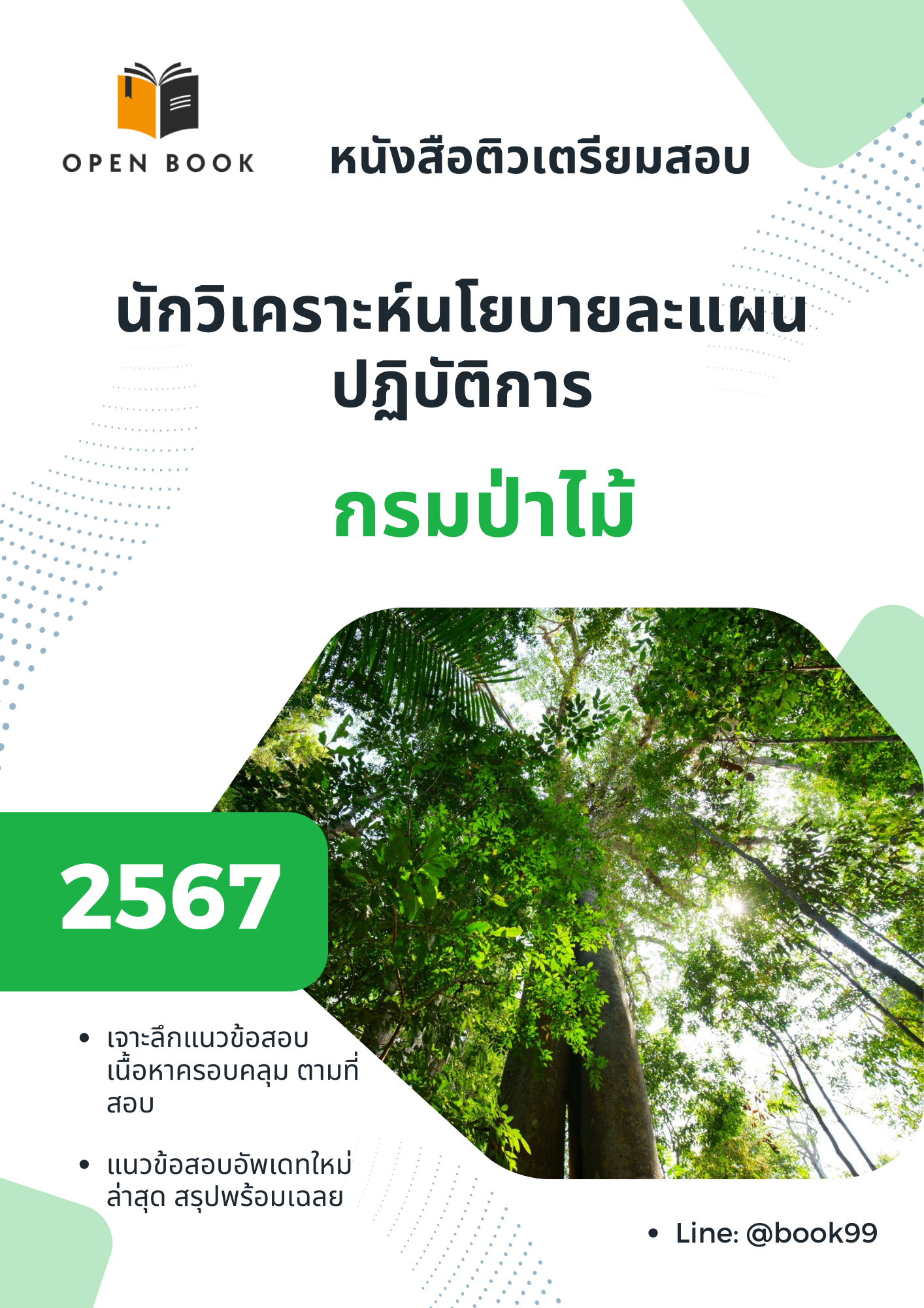 แนวข้อสอบ นักวิเคราะห์นโยบายละแผนปฏิบัติการ กรมป่าไม้