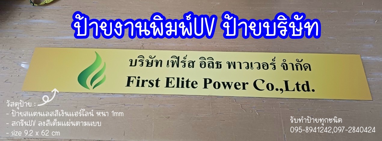 ป้ายสแตนเลสสีเงินแฮร์ไลน์ หนา 1mm สกรีนUVตามแบบเต็มแผ่น ป้ายบริษัท