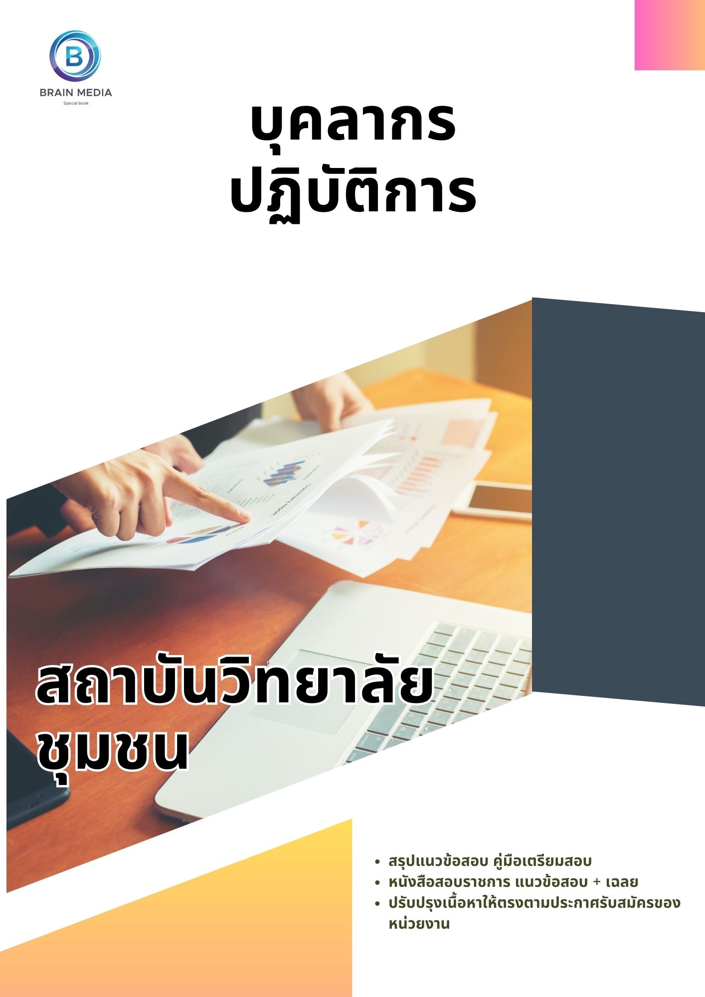 แนวข้อสอบ บุคลากรปฏิบัติการ สถาบันวิทยาลัยชุมชน